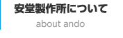 安堂製作所について