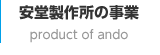 安堂製作所の事業