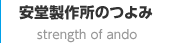 安堂製作所のつよみ
