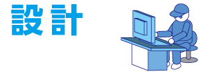 設計