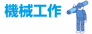 機械工作