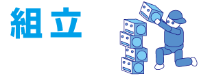 組立