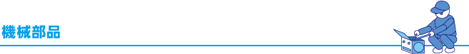 機械部品