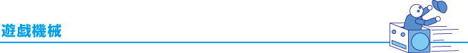 遊戯機械