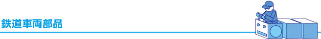 鉄道車両部品