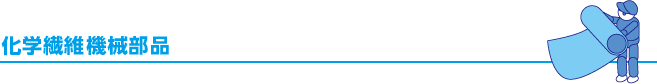 化学繊維機械部品
