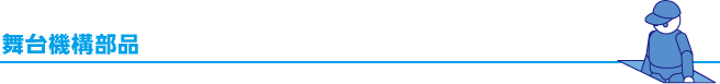 舞台機構部品