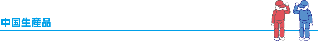 中国生産品