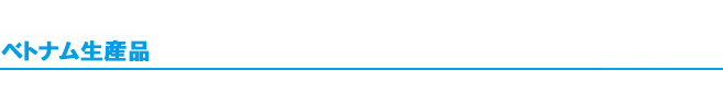 ベトナム生産品