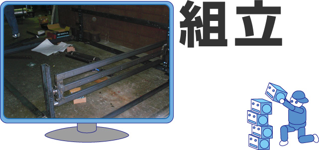 組立