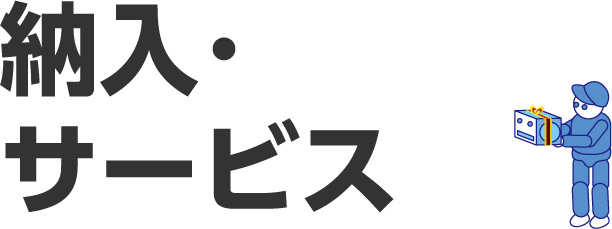納入・サービス